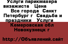 Услуги парикмахера, визажиста › Цена ­ 1 000 - Все города, Санкт-Петербург г. Свадьба и праздники » Услуги   . Кемеровская обл.,Новокузнецк г.